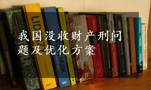 我国没收财产刑问题及优化方案