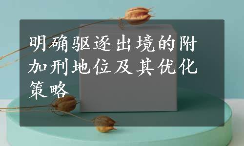 明确驱逐出境的附加刑地位及其优化策略