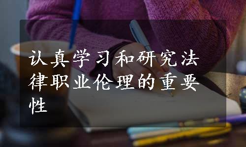 认真学习和研究法律职业伦理的重要性