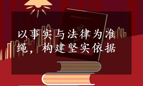 以事实与法律为准绳，构建坚实依据