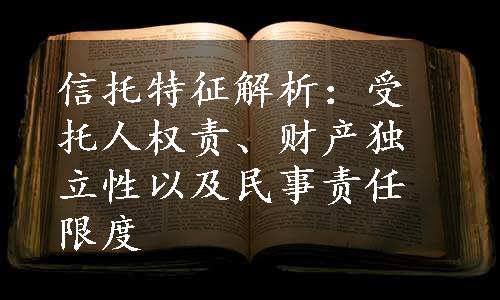 信托特征解析：受托人权责、财产独立性以及民事责任限度