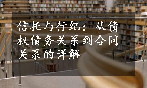 信托与行纪：从债权债务关系到合同关系的详解