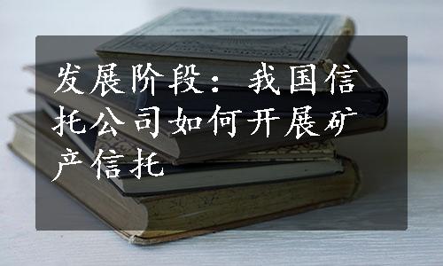 发展阶段：我国信托公司如何开展矿产信托