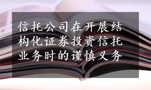 信托公司在开展结构化证券投资信托业务时的谨慎义务