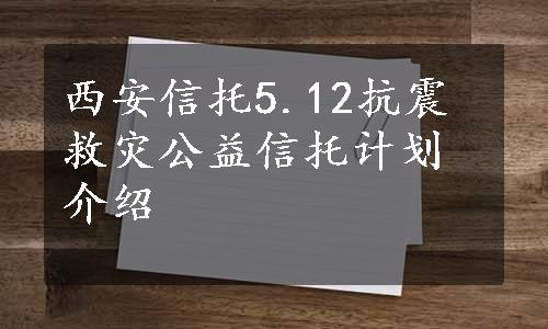 西安信托5.12抗震救灾公益信托计划介绍