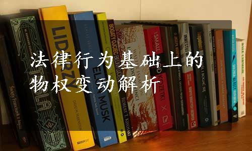 法律行为基础上的物权变动解析