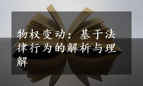 物权变动：基于法律行为的解析与理解