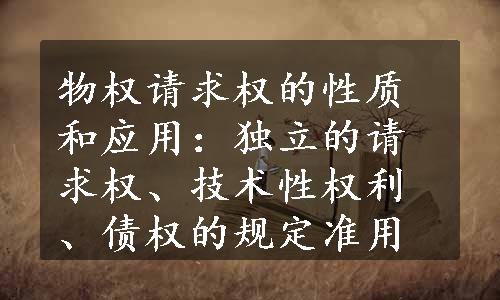 物权请求权的性质和应用：独立的请求权、技术性权利、债权的规定准用