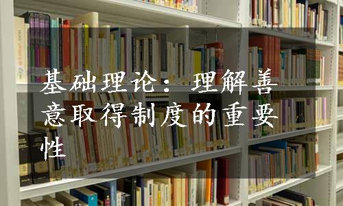 基础理论：理解善意取得制度的重要性