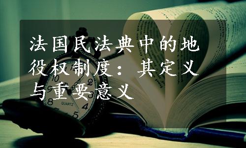 法国民法典中的地役权制度：其定义与重要意义