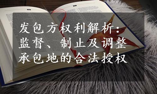 发包方权利解析：监督、制止及调整承包地的合法授权