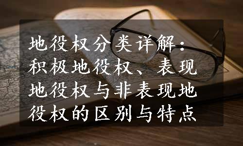 地役权分类详解：积极地役权、表现地役权与非表现地役权的区别与特点