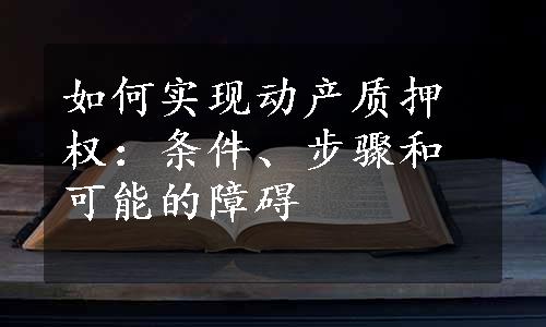 如何实现动产质押权：条件、步骤和可能的障碍