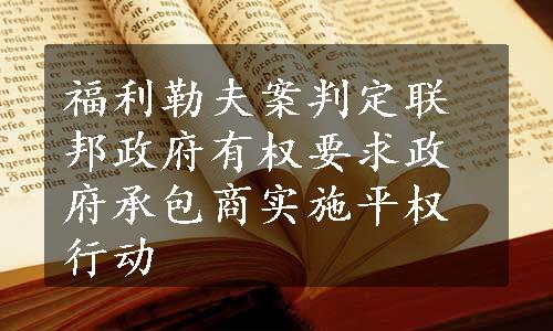 福利勒夫案判定联邦政府有权要求政府承包商实施平权行动