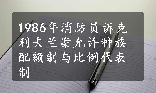 1986年消防员诉克利夫兰案允许种族配额制与比例代表制