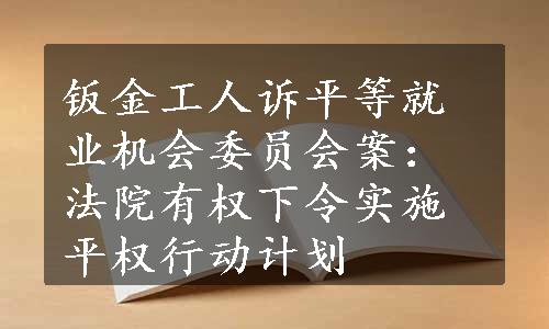 钣金工人诉平等就业机会委员会案：法院有权下令实施平权行动计划