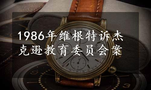 1986年维根特诉杰克逊教育委员会案