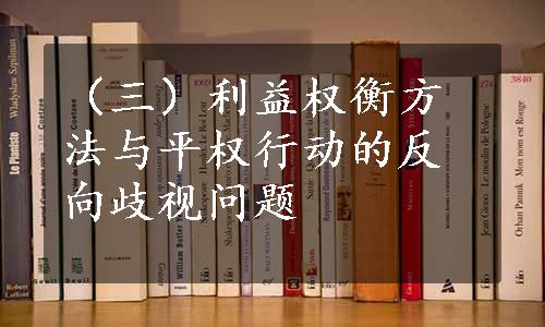 （三）利益权衡方法与平权行动的反向歧视问题