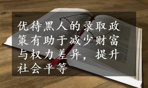 优待黑人的录取政策有助于减少财富与权力差异，提升社会平等