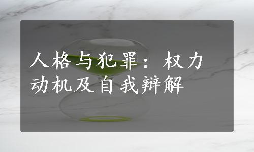 人格与犯罪：权力动机及自我辩解