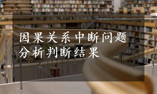 因果关系中断问题分析判断结果