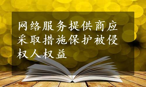 网络服务提供商应采取措施保护被侵权人权益