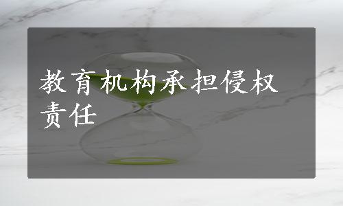 教育机构承担侵权责任