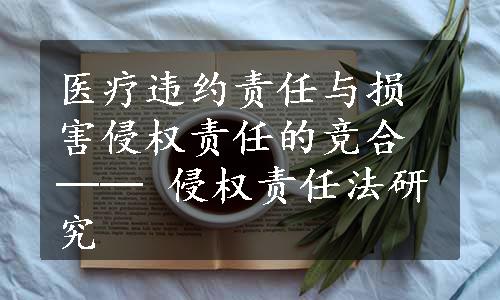 医疗违约责任与损害侵权责任的竞合 ── 侵权责任法研究