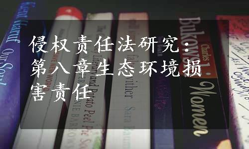 侵权责任法研究：第八章生态环境损害责任