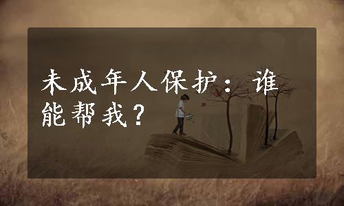 未成年人保护：谁能帮我？