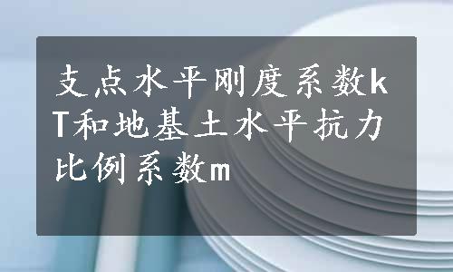 支点水平刚度系数kT和地基土水平抗力比例系数m