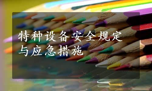 特种设备安全规定与应急措施