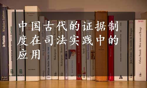 中国古代的证据制度在司法实践中的应用