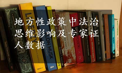 地方性政策中法治思维影响及专家证人数据