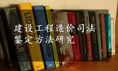 建设工程造价司法鉴定方法研究