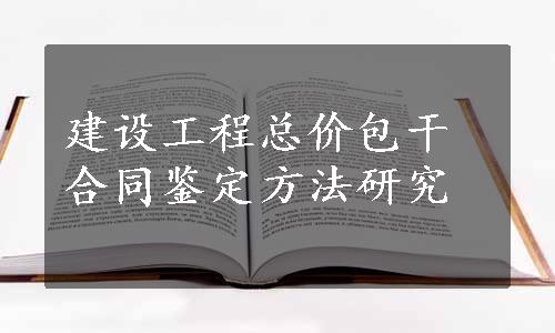 建设工程总价包干合同鉴定方法研究