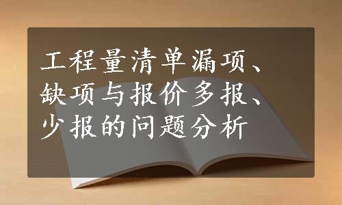 工程量清单漏项、缺项与报价多报、少报的问题分析