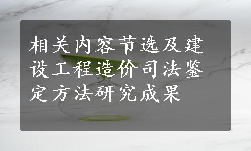 相关内容节选及建设工程造价司法鉴定方法研究成果