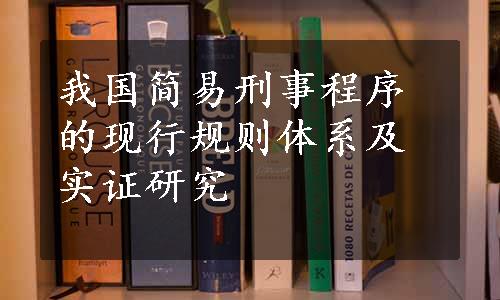 我国简易刑事程序的现行规则体系及实证研究