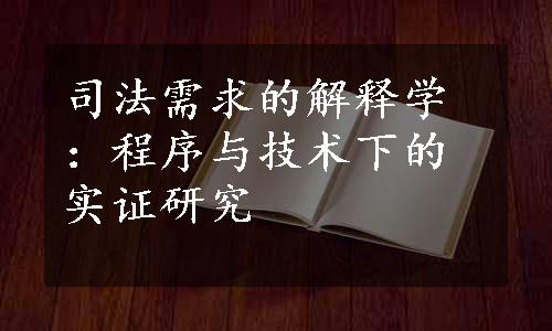 司法需求的解释学：程序与技术下的实证研究