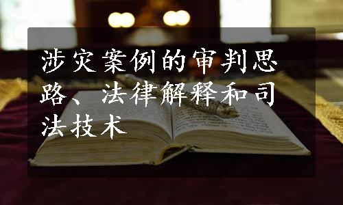 涉灾案例的审判思路、法律解释和司法技术