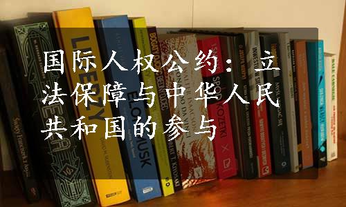 国际人权公约：立法保障与中华人民共和国的参与