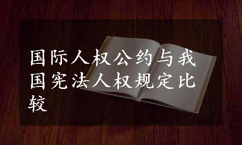 国际人权公约与我国宪法人权规定比较