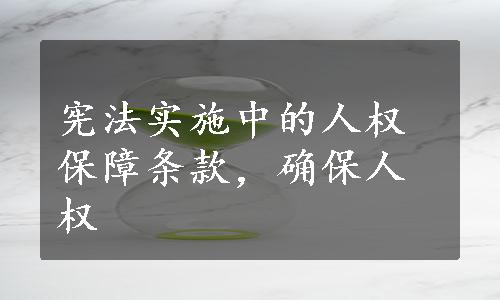 宪法实施中的人权保障条款，确保人权