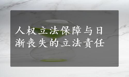 人权立法保障与日渐丧失的立法责任