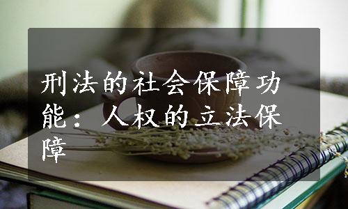 刑法的社会保障功能：人权的立法保障