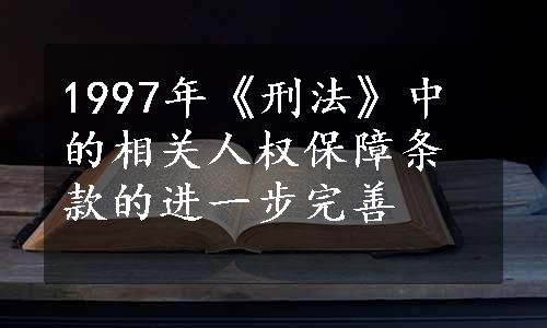 1997年《刑法》中的相关人权保障条款的进一步完善