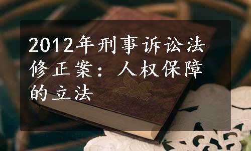 2012年刑事诉讼法修正案：人权保障的立法