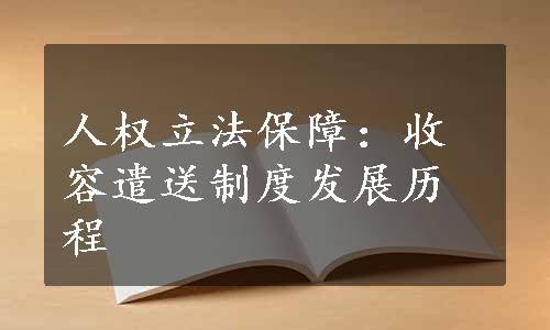 人权立法保障：收容遣送制度发展历程