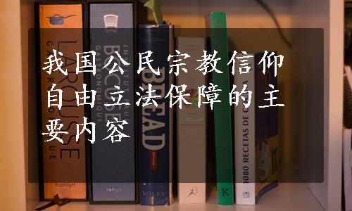 我国公民宗教信仰自由立法保障的主要内容